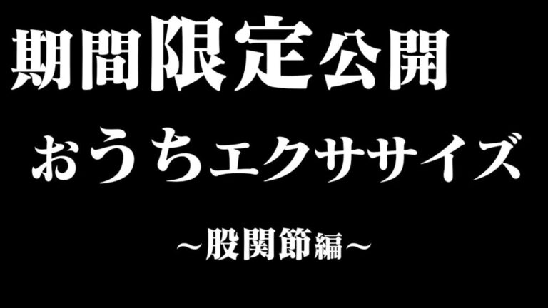 期間限定公開　おうちエクササイズ　〜股関節篇〜