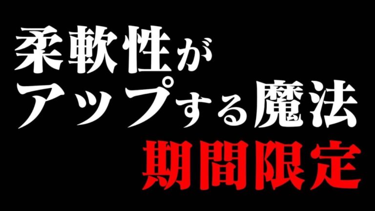 期間限定公開　驚くほど柔軟性がアップするウォーミングアップ〜柔軟性チェック編〜